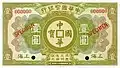 A 1 dollar banknote issued by the Shanghai branch of the China Specie Bank Ltd. in 1922, note that the cash coin inscription reads Zhonghua Guobao (中華國寶), which translates into English as "Chinese national treasure".