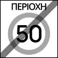 Ρ-61End of maximum speed zone (e.g. 50 km/h)